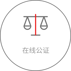 在线公证