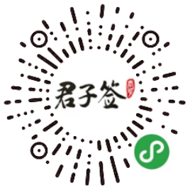 君子签微信小程序